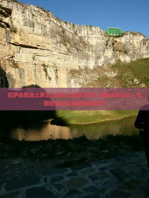 拉萨去恩施土家女儿城攻略