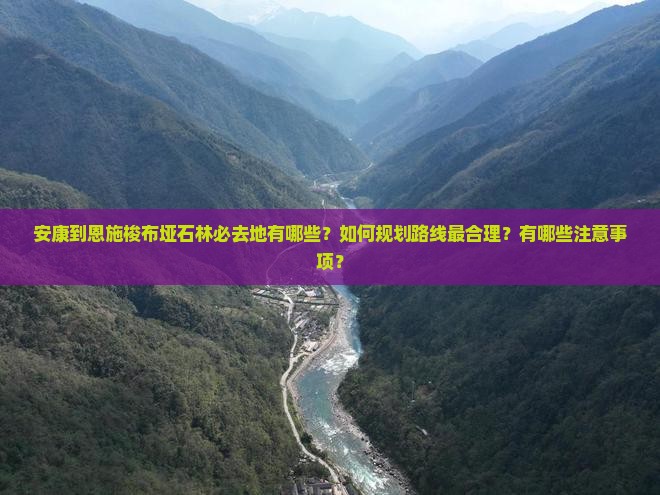 安康到恩施梭布垭石林必去地 安康到恩施梭布垭石林必去地