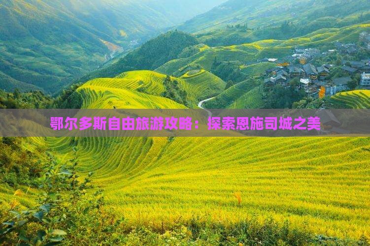 鄂尔多斯去恩施土司城自由团