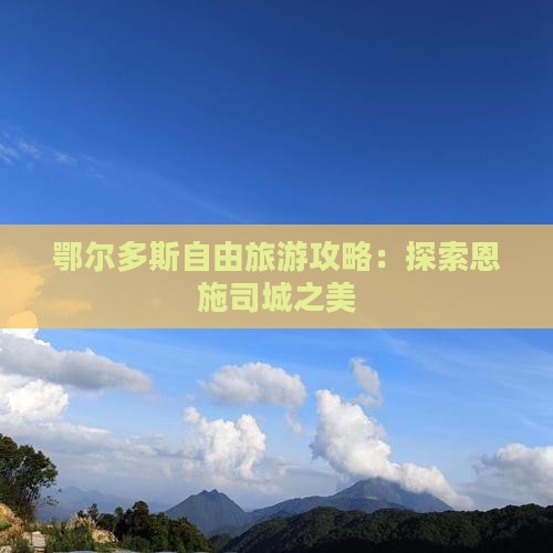 鄂尔多斯去恩施土司城自由团