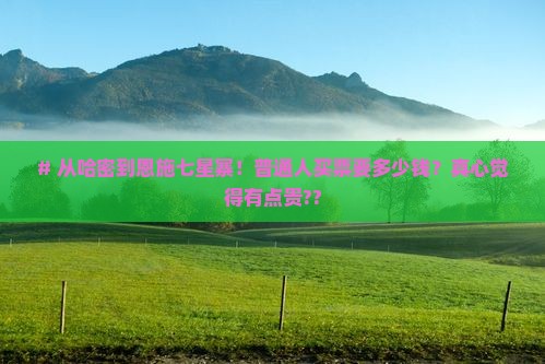 哈密去恩施七星寨门票