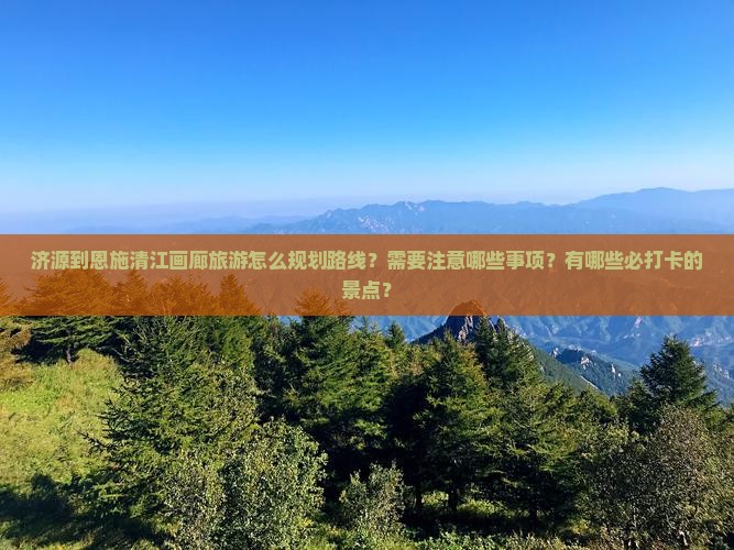 济源到恩施清江画廊旅游