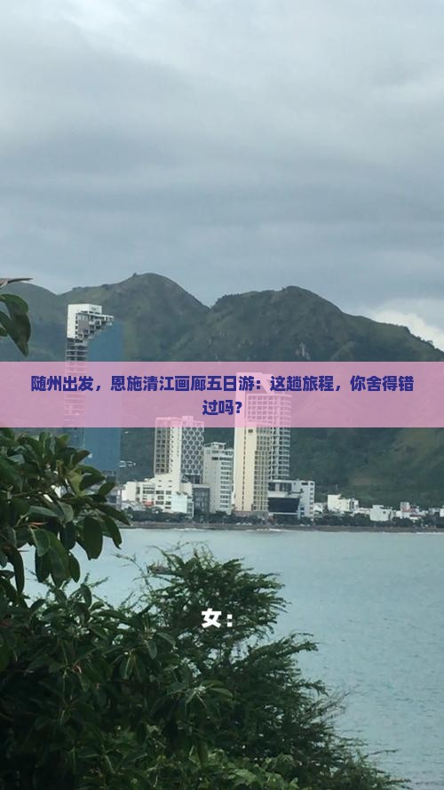 随州到恩施清江画廊五日游 随州到恩施清江画廊五日游