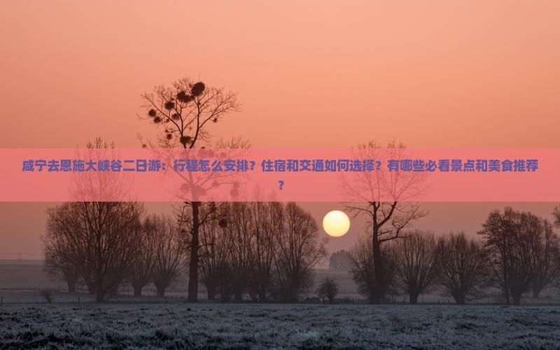 咸宁去恩施大峡谷二日游