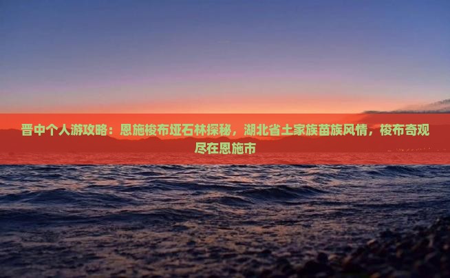 晋中去恩施梭布垭石林个人游