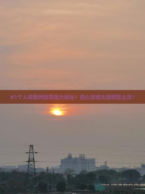 惠州去恩施大峡谷个人游 惠州去恩施大峡谷个人游
