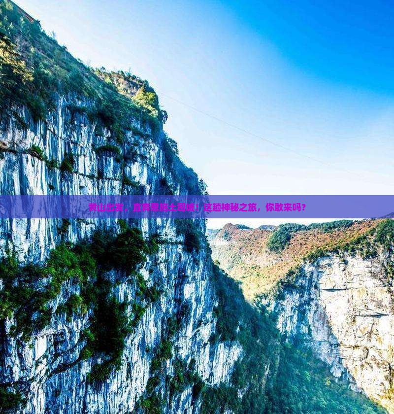 黄山到恩施土司城旅游