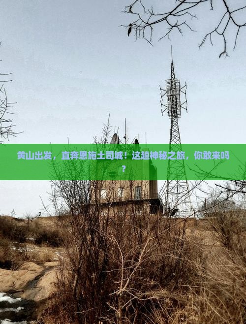 黄山到恩施土司城旅游