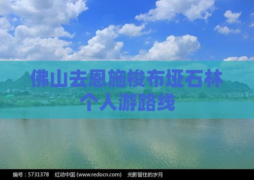 佛山去恩施梭布垭石林个人游