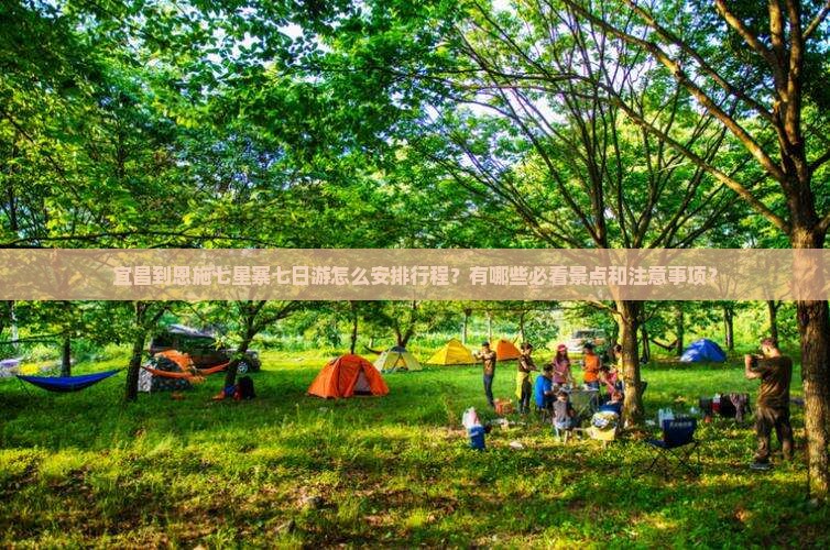 宜昌到恩施七星寨七日游