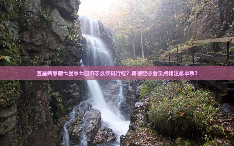 宜昌到恩施七星寨七日游