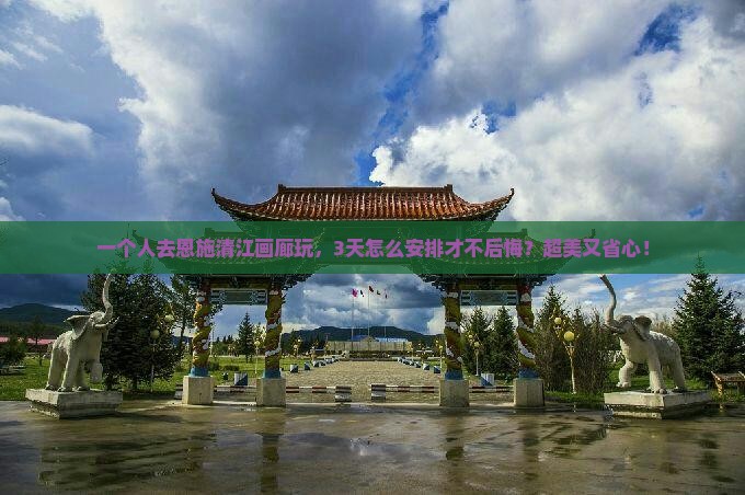 牡丹江去恩施清江画廊个人游