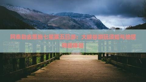 阿泰勒去恩施七星寨五日游