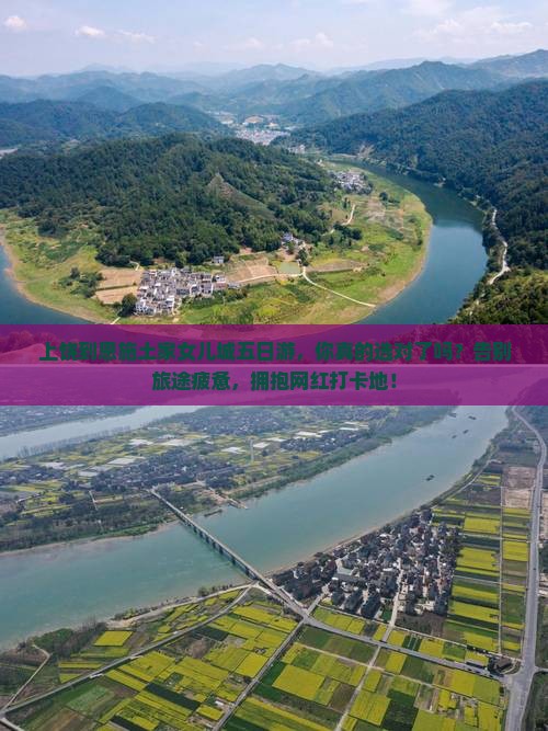 上饶到恩施土家女儿城五日游
