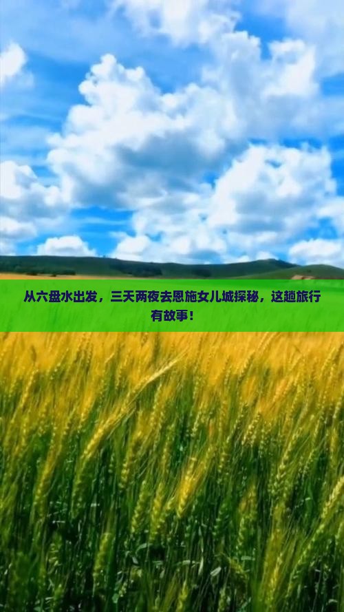 六盘水去恩施土家女儿城三日游