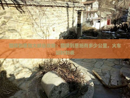 醴陵到恩施大峡谷攻略