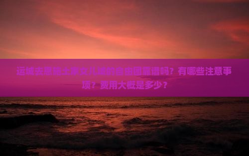 运城去恩施土家女儿城自由团