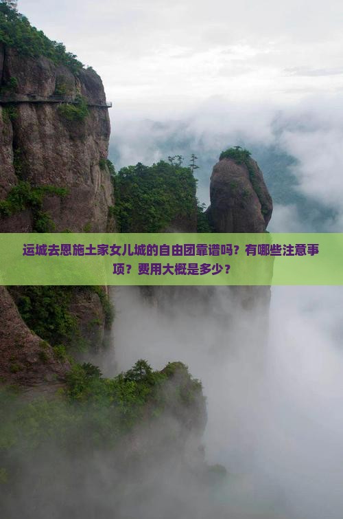 运城去恩施土家女儿城自由团