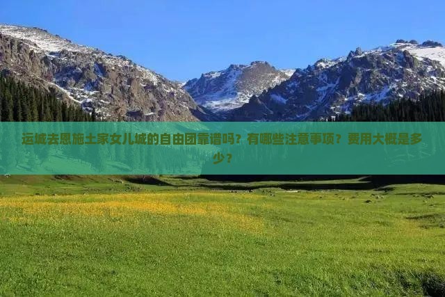 运城去恩施土家女儿城自由团