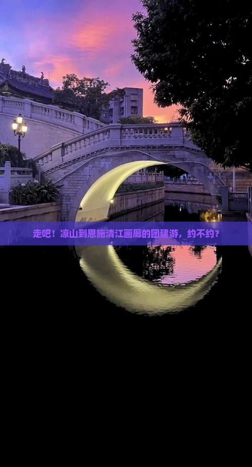 凉山去恩施清江画廊团体旅游