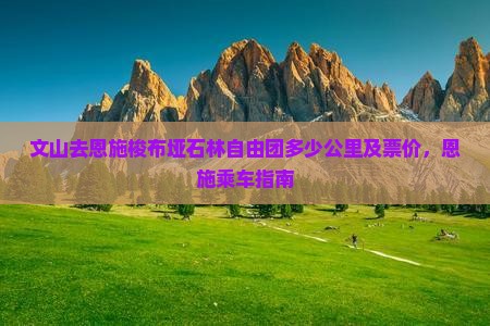 文山去恩施梭布垭石林自由团