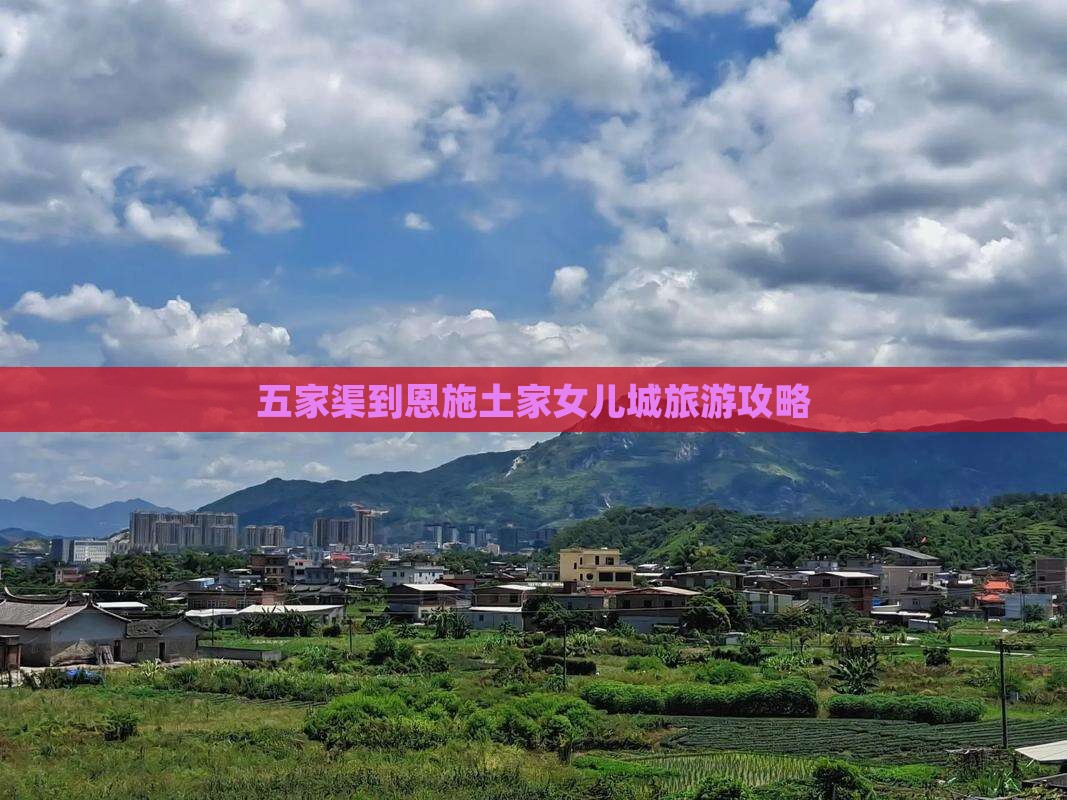 五家渠去恩施土家女儿城一日