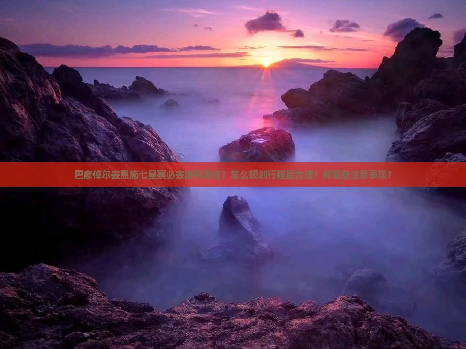 巴彦倬尔去恩施七星寨必去地