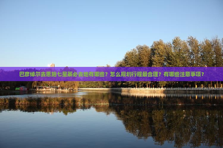 巴彦倬尔去恩施七星寨必去地