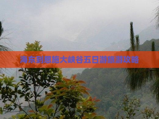 海东到恩施大峡谷五日游 海东到恩施大峡谷五日游