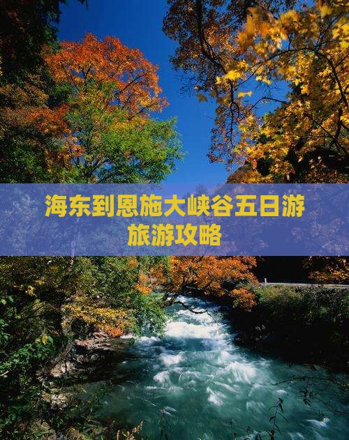 海东到恩施大峡谷五日游 海东到恩施大峡谷五日游