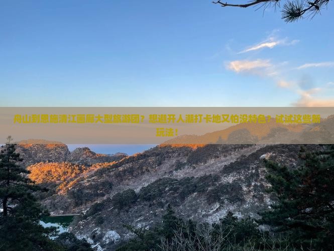 舟山到恩施清江画廊大型旅游团