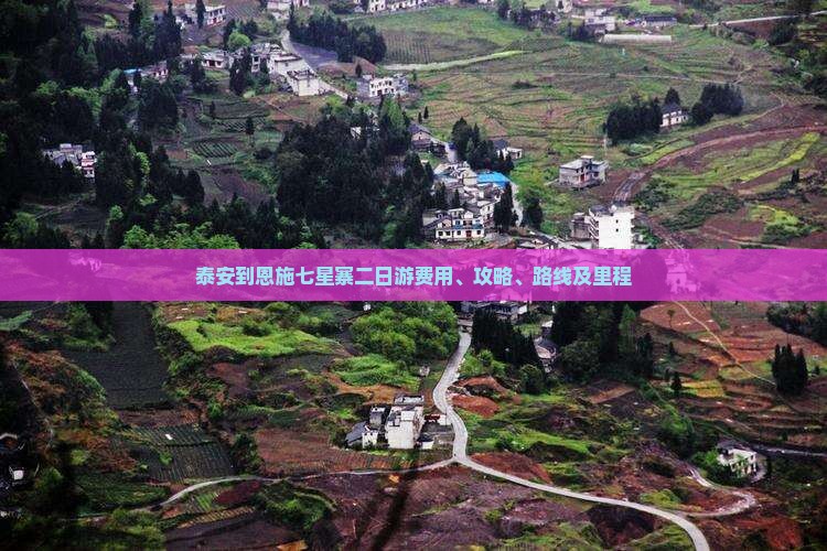 泰安到恩施七星寨二日游 泰安到恩施七星寨二日游