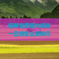 桂林去恩施大峡谷一日