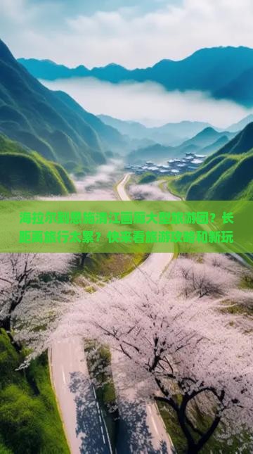 海拉尔到恩施清江画廊大型旅游团
