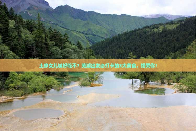 芜湖到恩施土家女儿城旅游小吃