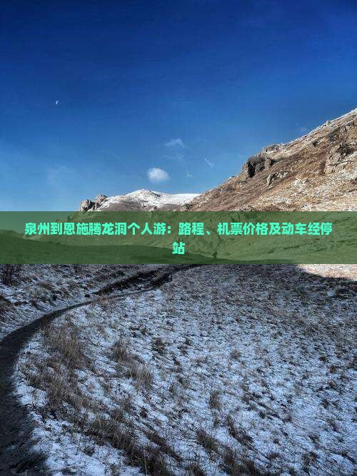 泉州到恩施腾龙洞个人游