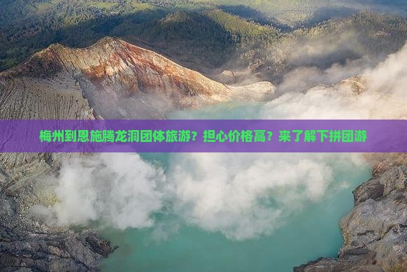 梅州到恩施腾龙洞团体旅游