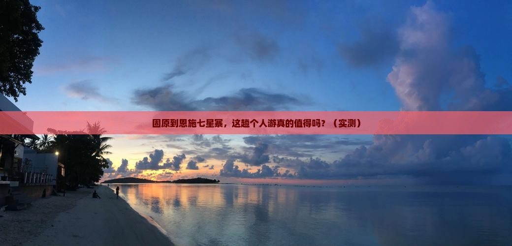 固原到恩施七星寨个人游