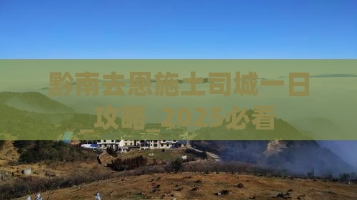 黔南去恩施土司城一日