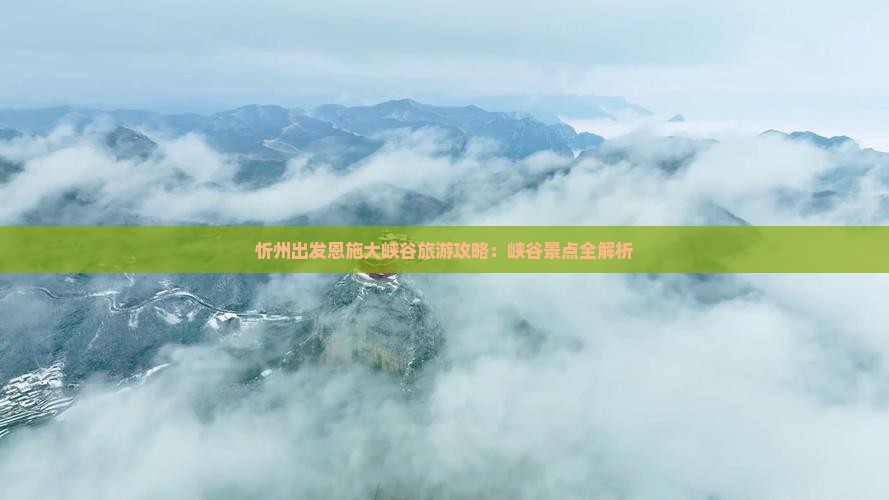 忻州到恩施大峡谷攻略