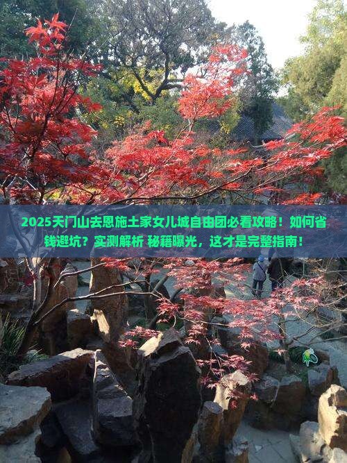 天门去恩施土家女儿城自由团 天门去恩施土家女儿城自由团