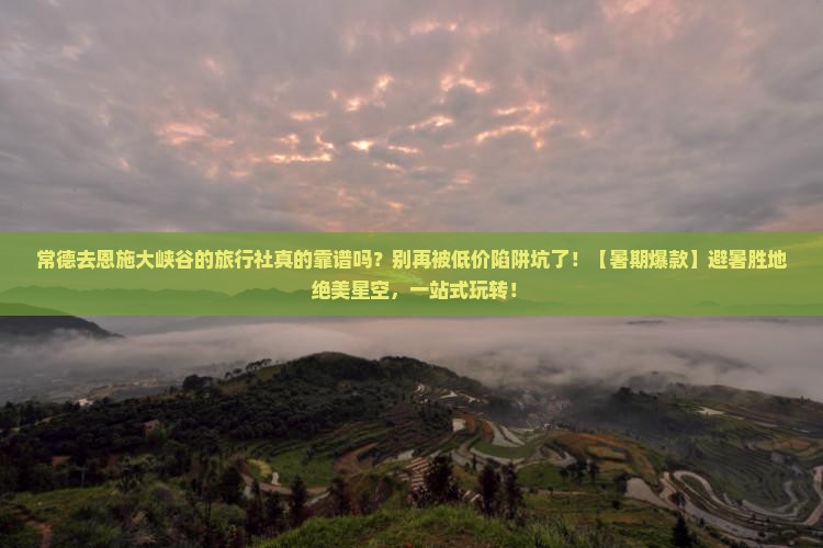常德去恩施大峡谷旅行社
