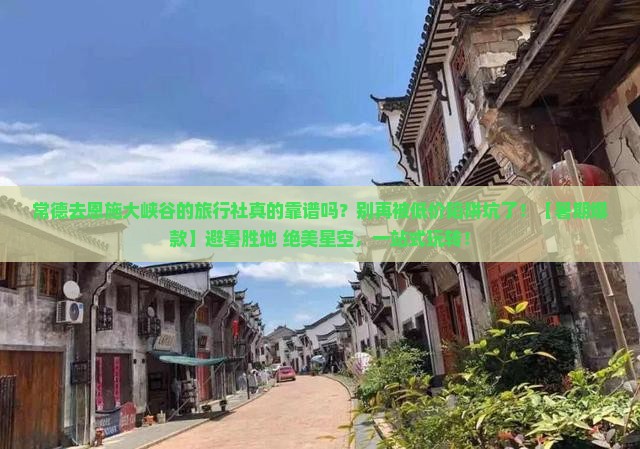 常德去恩施大峡谷旅行社