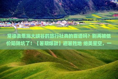 常德去恩施大峡谷旅行社