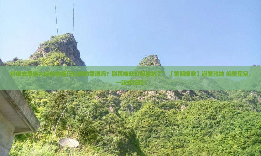 常德去恩施大峡谷旅行社