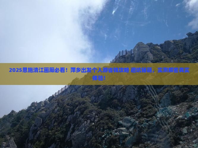 萍乡去恩施清江画廊个人游