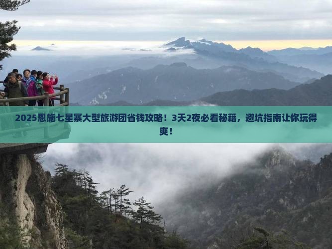 春天去恩施七星寨大型旅游团