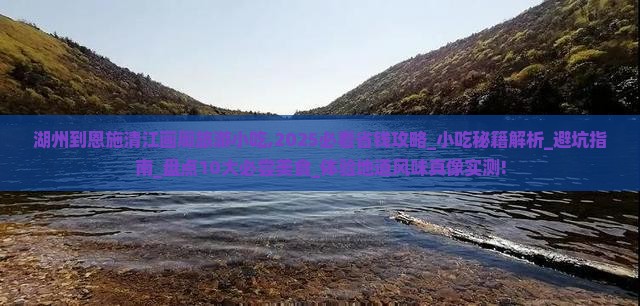 湖州到恩施清江画廊旅游小吃