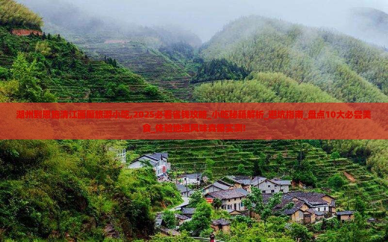 湖州到恩施清江画廊旅游小吃