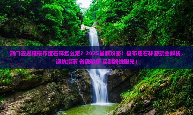 荆门去恩施梭布垭石林攻略